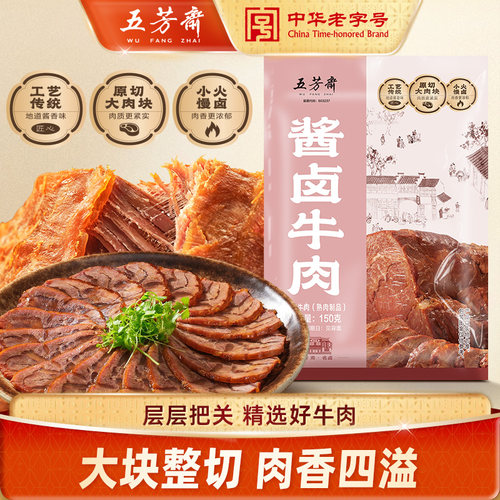 五芳斋150克酱卤牛肉开袋即食