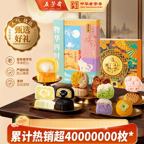 五芳斋礼盒福享广式月饼