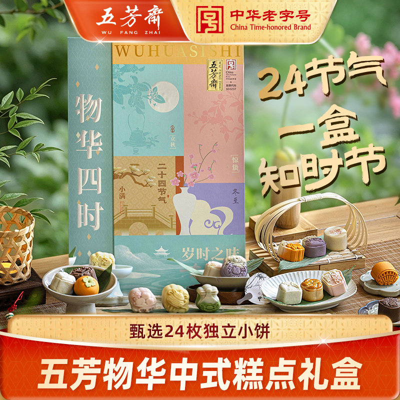 五芳斋糕点礼盒中式糕点订婚结婚宴摆盘回礼伴手礼礼盒团购物华
