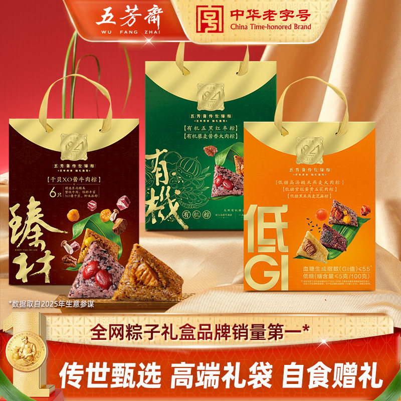 【百亿】五芳斋粽子礼袋传世臻系列XO酱牛肉干贝粽低GI有机粽子