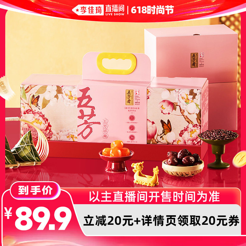 【李佳琦直播间618零食节】五芳斋诚意粽子礼盒嘉兴老字号