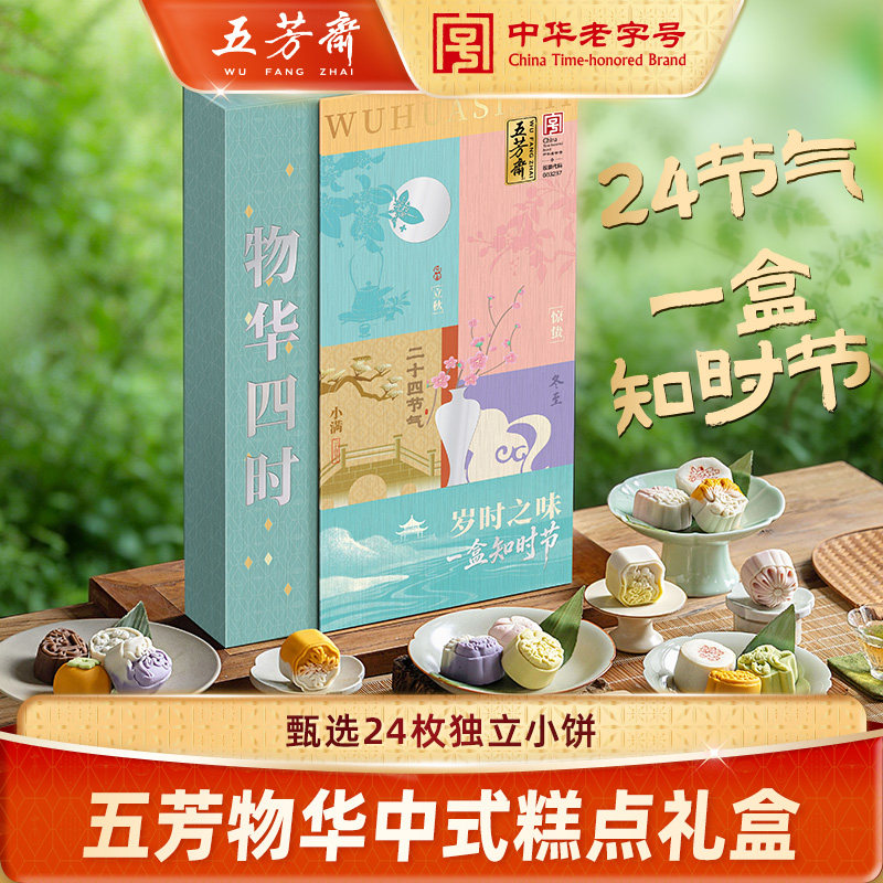 五芳斋物华四时糕点礼盒结婚喜饼摆盘订婚糕点中式点心回礼伴手礼