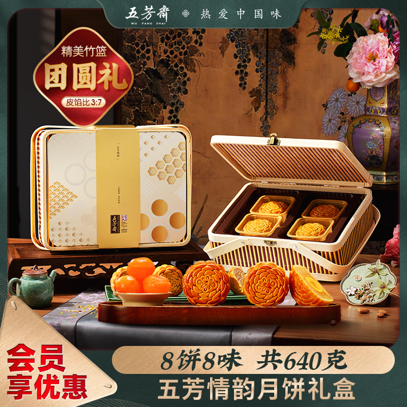五芳斋情韵广式月饼单层礼篮装