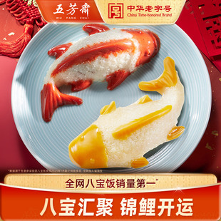 五芳斋八宝饭鱼形糯米饭年夜饭方便豆沙坚果速食特产老字号年货
