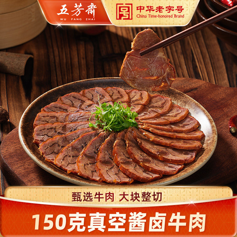 【天猫U先】五芳斋酱牛肉150克真空包装牛肉熟食开袋即食健身代餐