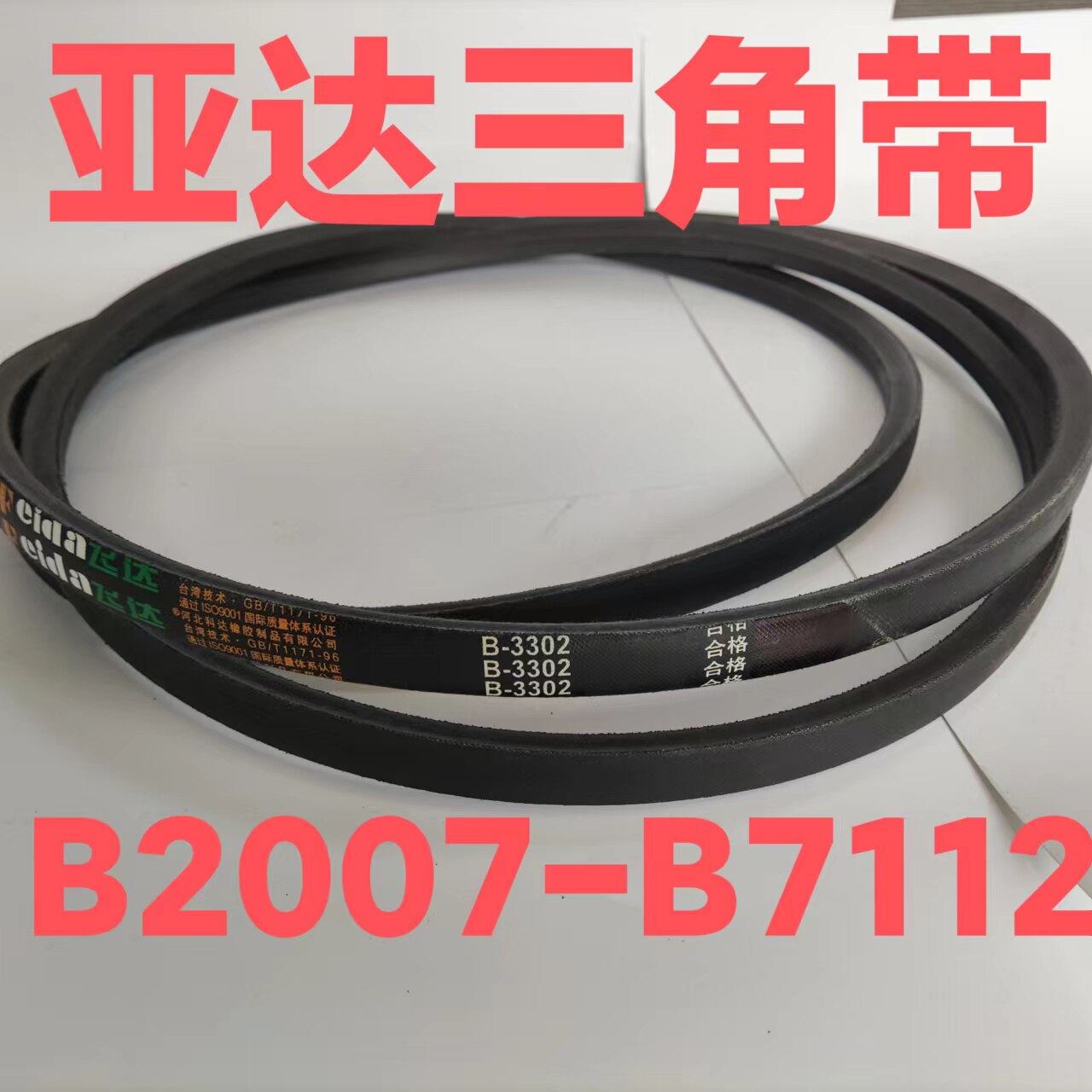 亚达输送带物美价廉耐用