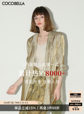 COCOBELLA[流光幻彩]奢感人丝西装夏通勤休闲西服外套SI0005
