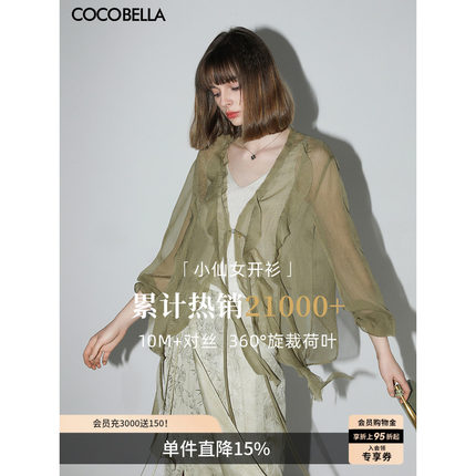 COCOBELLA名媛风10M对丝荷叶边飘带雪纺衫女薄款遮阳开衫LC0002-5