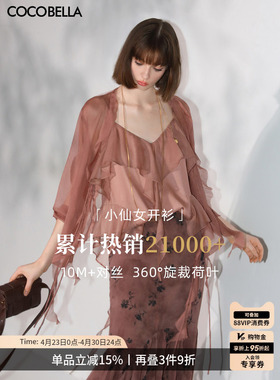 COCOBELLA重工10M对丝荷叶边飘带雪纺衫优雅气质遮阳开衫LC0002-7