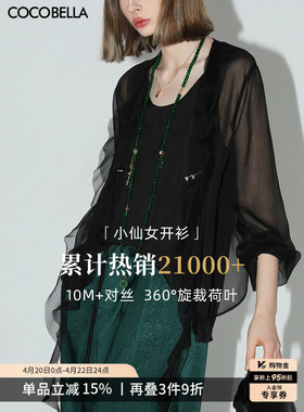 COCOBELLA重工10M对丝荷叶边飘带雪纺衫女空调衫遮阳开衫LC0002-4