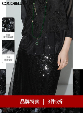 【3件5折】COCOBELLA奢感优雅亮片网纱半身裙女包臀长裙HS0021-2