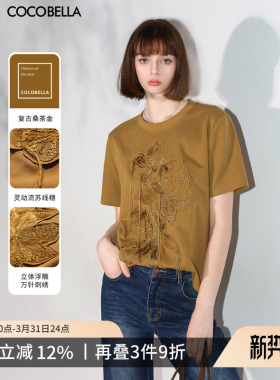 COCOBELLA立体浮雕万针刺绣流苏短袖T恤女质感通勤休闲上衣TS3012