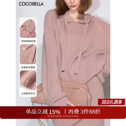 COCOBELLA璀璨星河细闪亮片针织衫上衣软糯连帽毛衣MZ3107-2