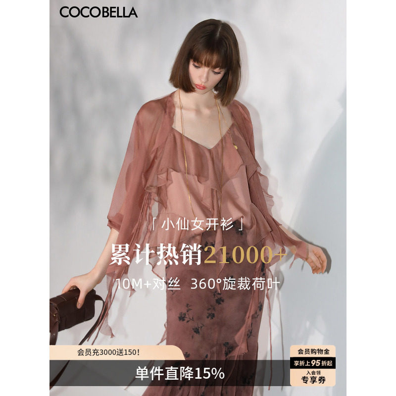 COCOBELLA重工10M对丝荷叶边飘带雪纺衫优雅气质遮阳开衫LC0002-7