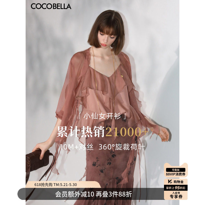 COCOBELLA重工10M对丝荷叶边飘带雪纺衫优雅气质遮阳开衫LC0002-7