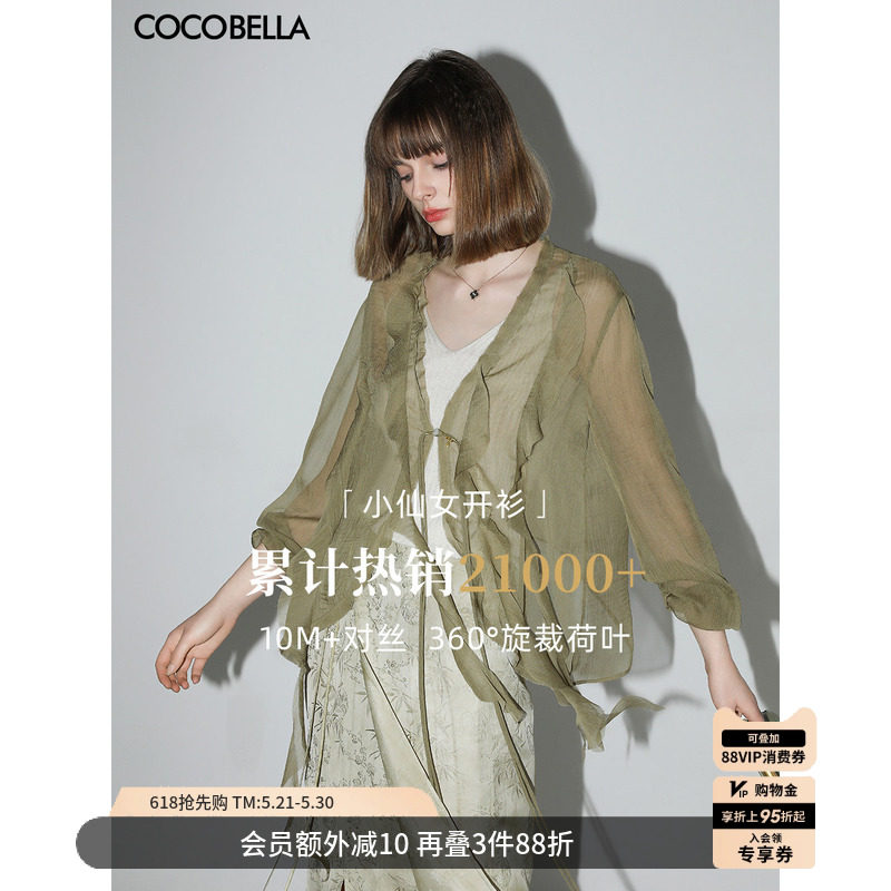 COCOBELLA名媛风10M对丝荷叶边飘带雪纺衫女薄款遮阳开衫LC0002-5