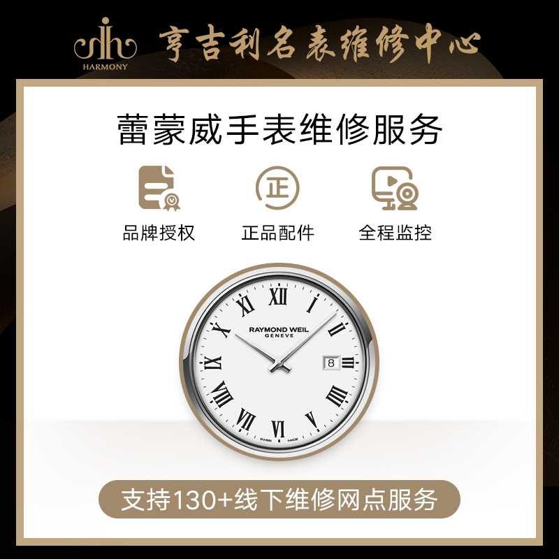 亨吉利手表维修蕾蒙威换电池洗油保养抛光打磨正品配件维修服务-封面