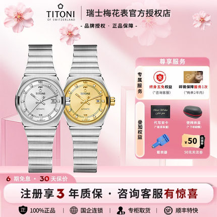【限时钜惠】Titoni瑞士梅花手表空中动力系列镀金机械情侣对表