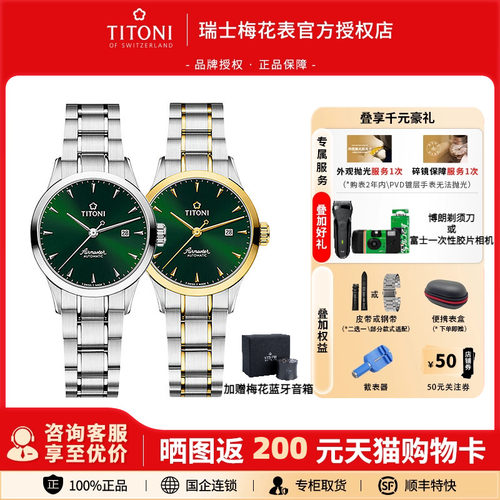 Titoni/梅花瑞士自动机械新品