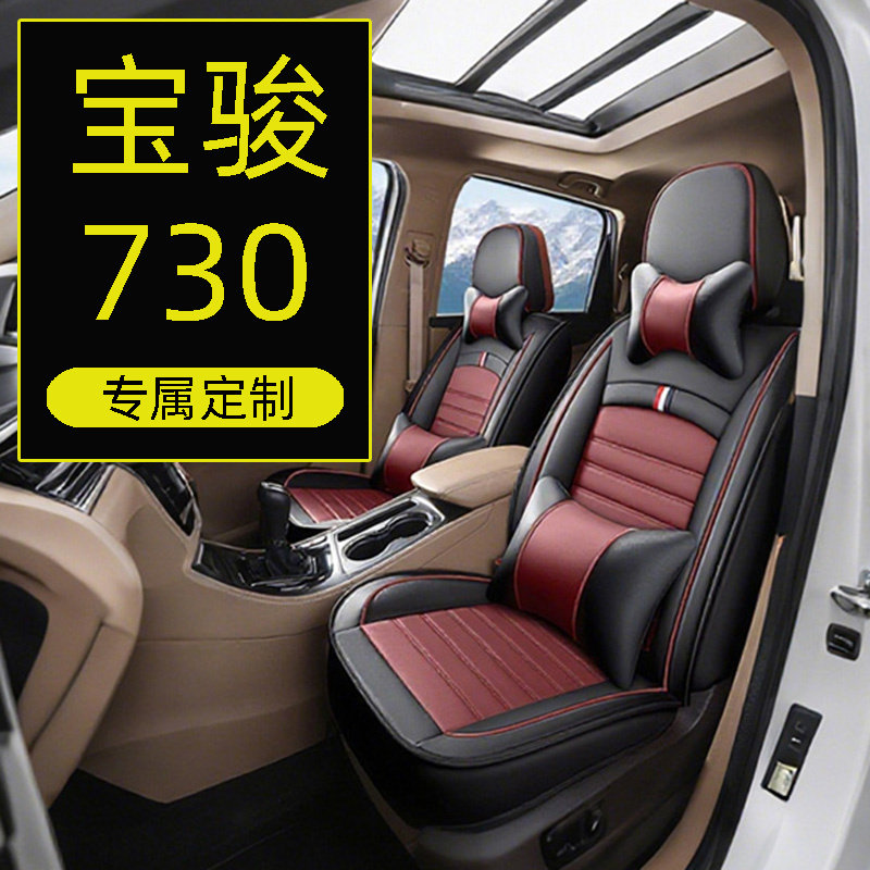 宝骏730座套14-23款全包座椅套四季7座专用坐垫皮质四季通用网红