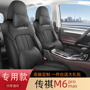 广汽传祺M6pro座套七座专用2024款MAX座椅套7座四季全包围坐垫套
