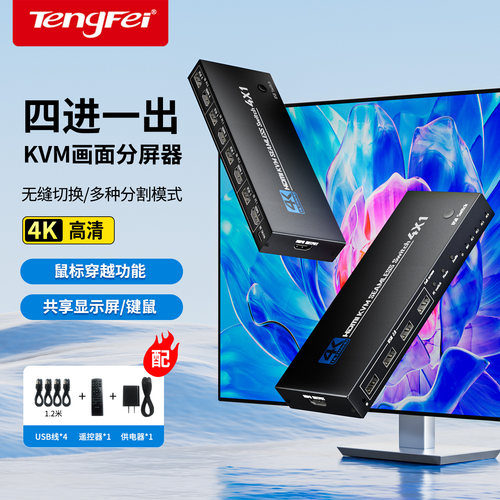 HDMI四进一出KVM无缝秒切分屏器