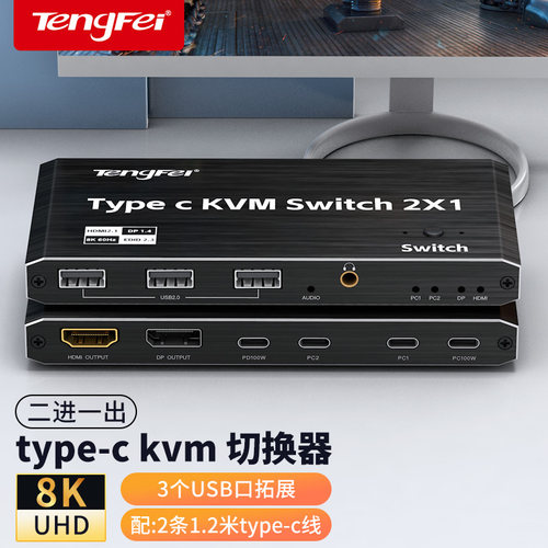 Type-CKVM切换器8K/100WPD