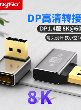 腾飞1.4版8K标准DP公对母口转接头90度直角上下左右弯头母对母延长线电脑显卡显示器转换器4K144hz高清转向头
