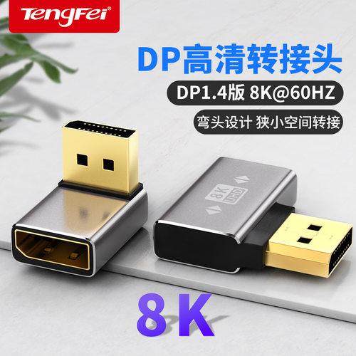 腾飞1.4版8K标准DP公对母口转接头90度直角上下左右弯头母对母延长线电脑显卡显示器转换器4K144hz高清转向头