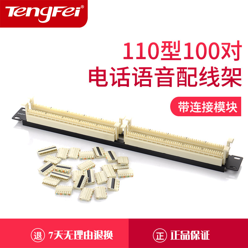 腾飞100对110配线架免打直通24口电话配线架110型语音RJ11信息跳线打线架19英寸机柜1U电话鸭嘴跳线架含模块