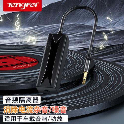 Tengfei音频共地隔离器降噪抗干