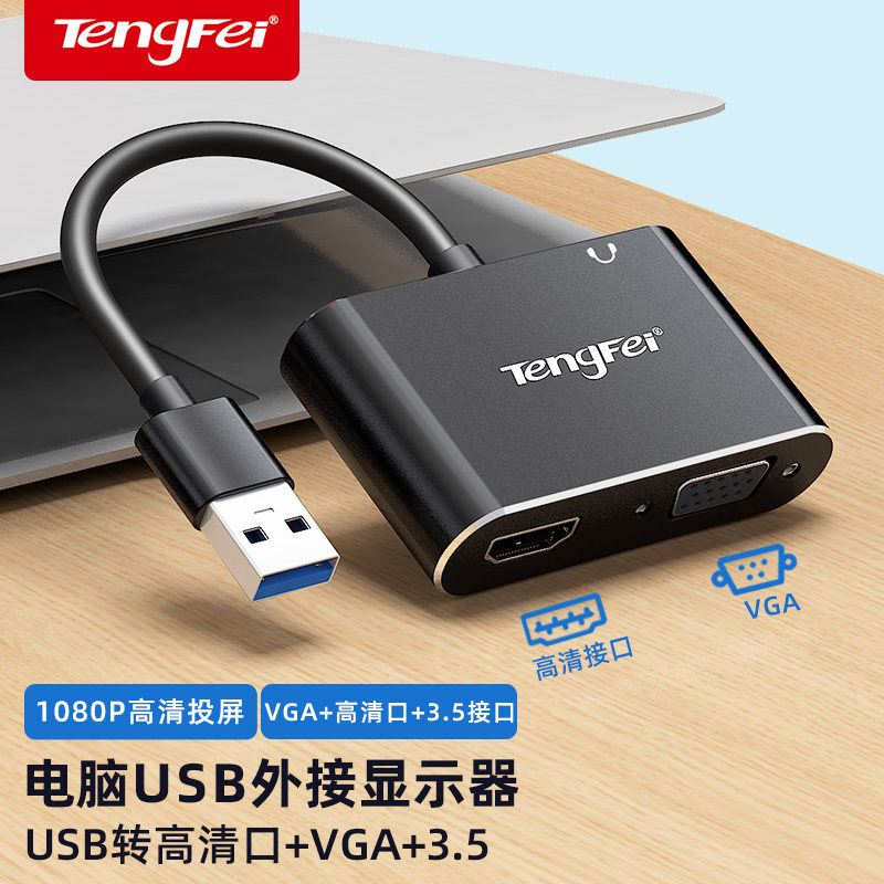腾飞 USB转HDMI接口VGA转换器投影仪转接头高清转接线连接电视笔记本电脑外接显卡外置多功能扩展器拓展坞