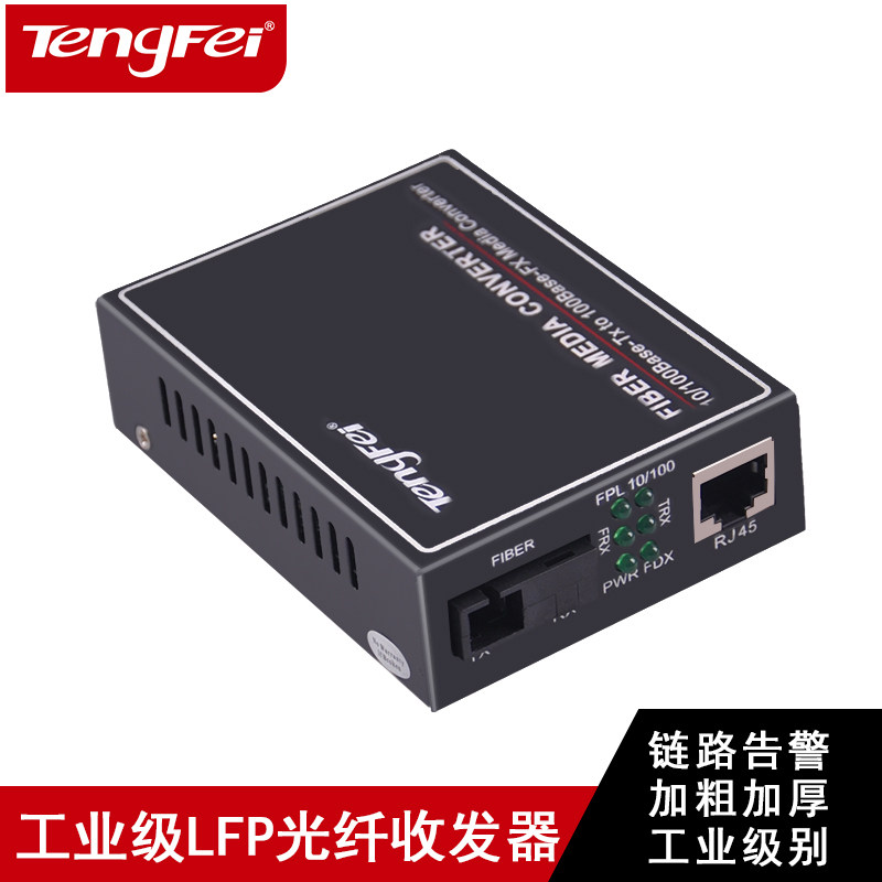 腾飞LFP百兆单模单纤光纤收发器 光电转换器单模收发器工业级