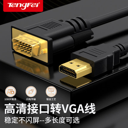 腾飞 hdmi转vga连接线vja转换器电脑主机显示器投影仪高清转换器