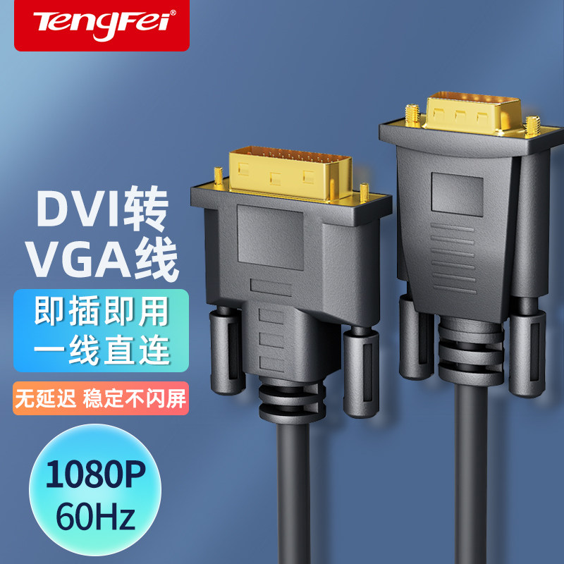 腾飞 DVI转VGA转接线24+1电脑显示器连接线台式显卡转接线接口使用感如何?