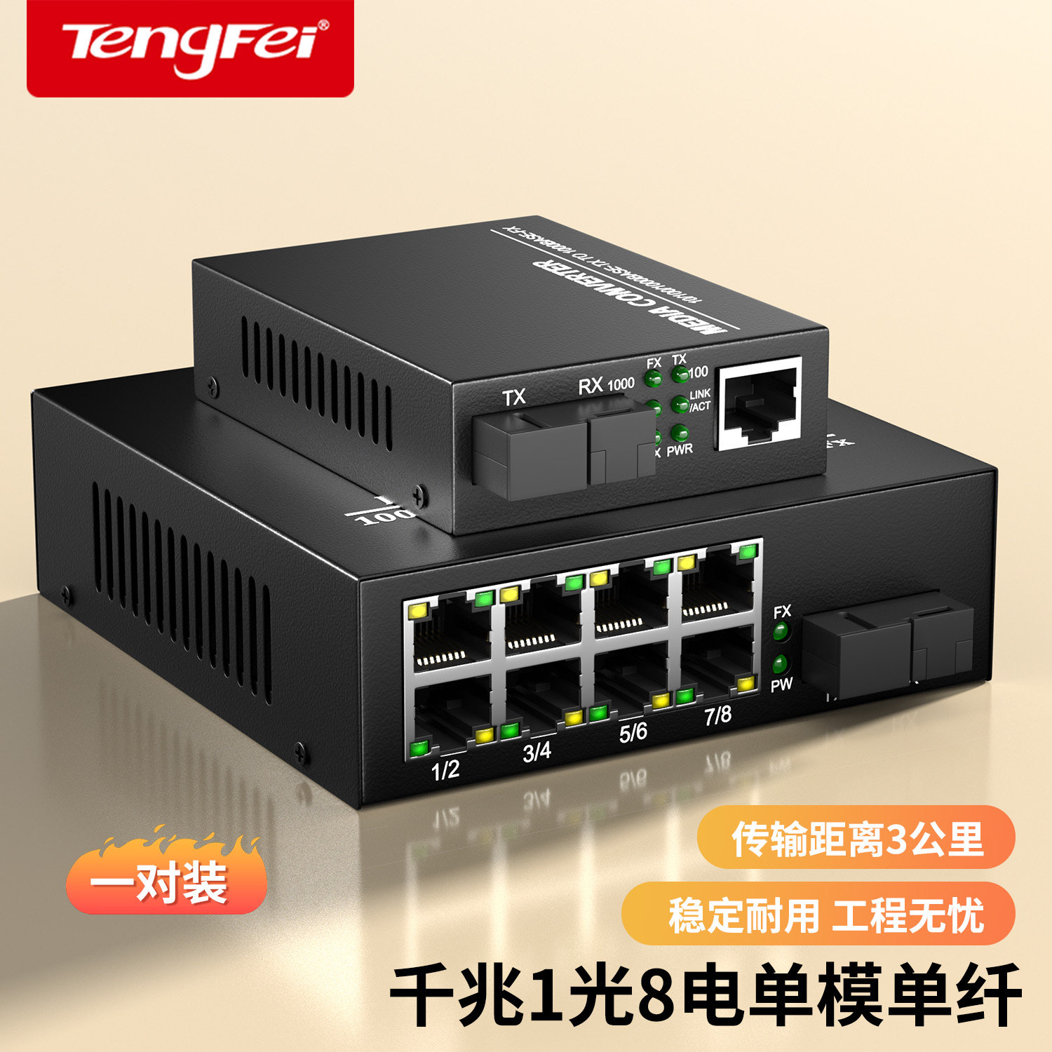 腾飞千兆光纤收发器一对单模单纤SC接口光电转换器光纤转网线口1光8电+1光1电套装 3KM公里