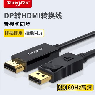 腾飞dp转hdmi转接头4k60Hz高清转换器显示器电脑连接线接口分屏器