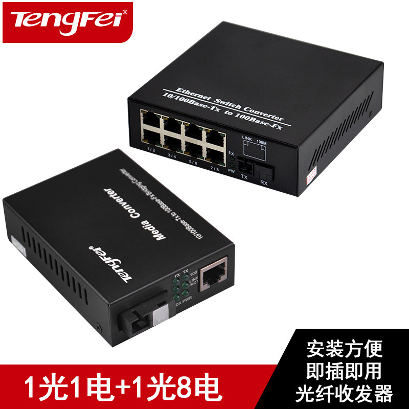 腾飞百兆单模单纤一光一电+1光8电光纤收发器 网络光电转化器