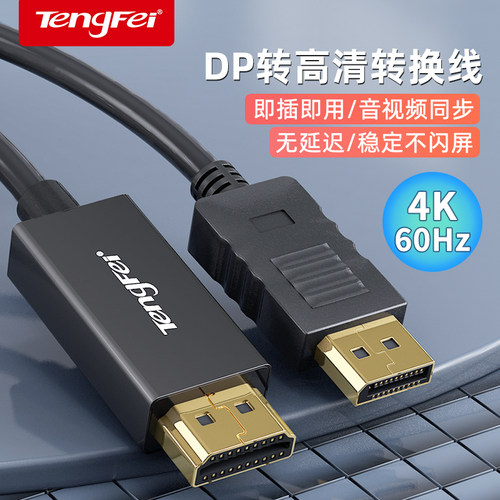 腾飞dp转hdmi转接头4k60Hz高清线