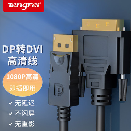 腾飞dp转dvi转接头显示器连接线电脑大displayport接口转换显卡线