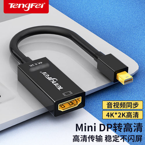 腾飞minidp转hdmi线多款可选
