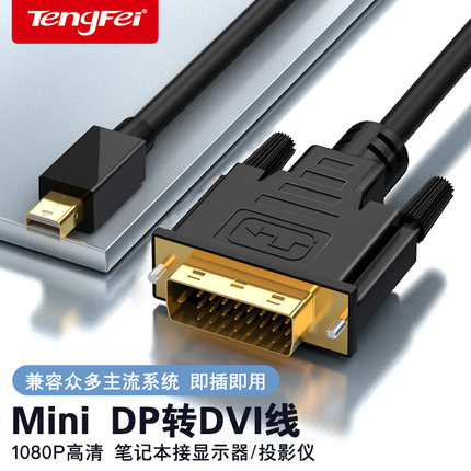 腾飞minidp转dvi转接线笔记本displayport主机连接显示器投影仪mini迷你DP转DVI电视苹果电脑雷电2转换器显卡