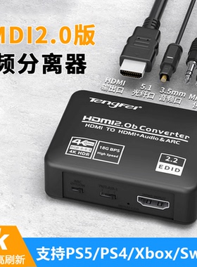 HDMI音频分离器2.0版4K高清转3.5mm耳机孔音频转换PS5/XBOX/机顶盒/SWITCH外接显示器音箱HDR画同步传输1080P
