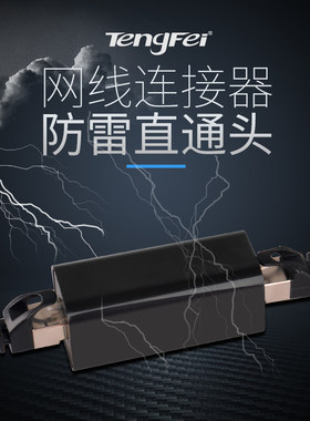 腾飞网络直通头网线快速连接器家用网线接口对接头接线延长器防雷