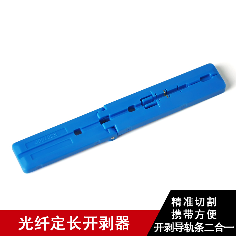 FTTH皮线光缆光纤定长开剥器+光纤定长器 剥皮+定长+导轨条 一体