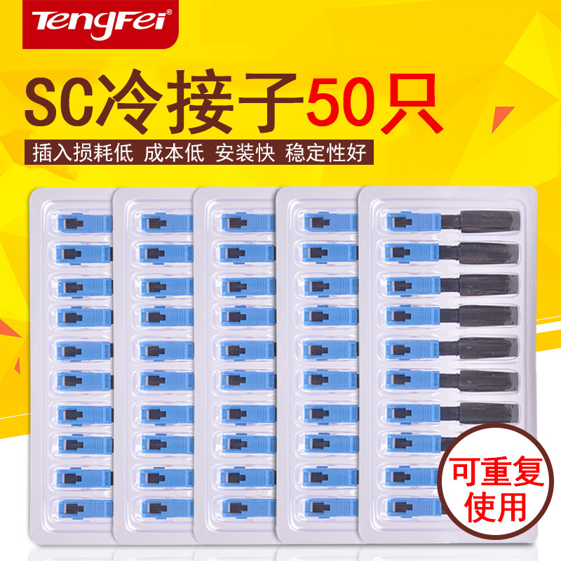FTTH预埋式SC光纤冷接子 光纤快速连接器 皮线光缆冷接头