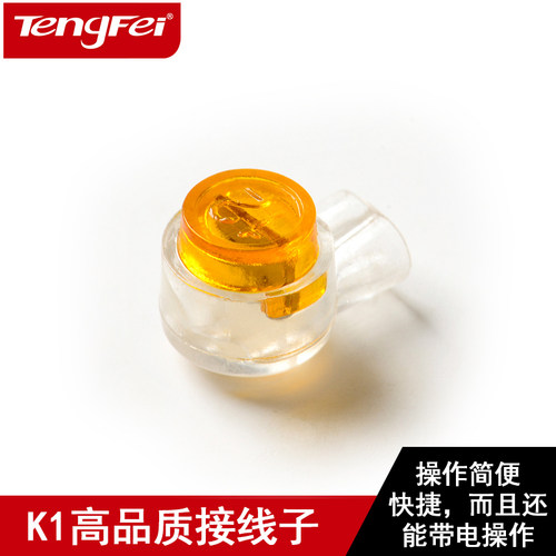 腾飞高品质K1接线子网线接线端子二芯接线子电话接线子200个/包