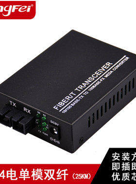 腾飞百兆单模转换光纤收发器