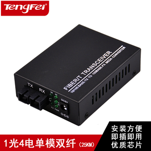 腾飞百兆单模一光四电双纤光纤收发器光电转化器光线25KM光千转换