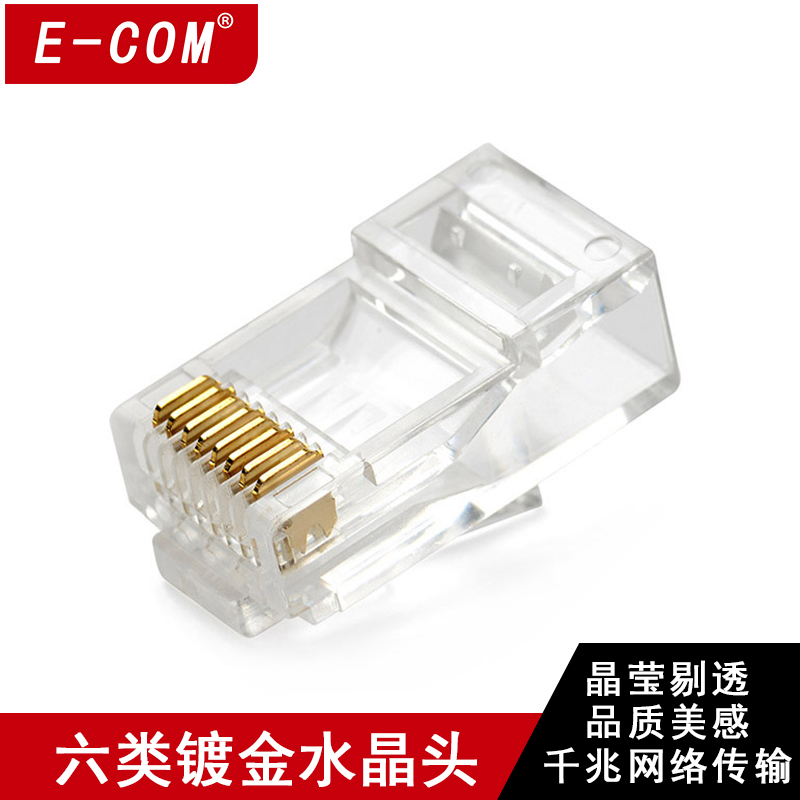 E-COM超六类CAT6网络千兆水晶头特级6类水晶头网线水晶头50个1包